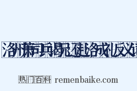 洛州萧司兵谒兄还赴洛成礼反义词是什么意思的图片